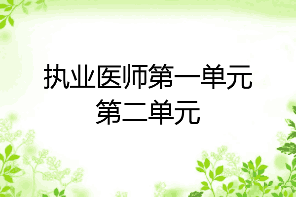 执业医师第一单元第二单元