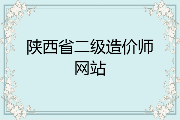 陕西省二级造价师网站