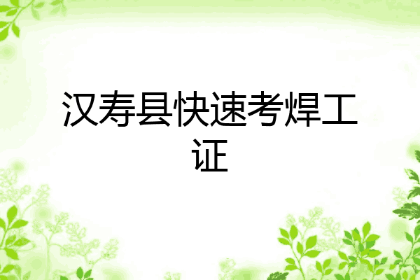 汉寿县快速考焊工证