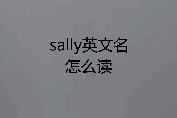 sally英文名怎么读