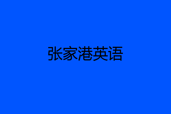 张家港英语