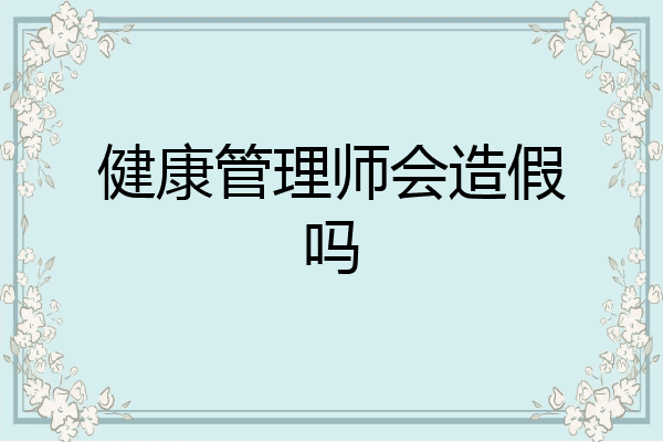 健康管理师会造假吗