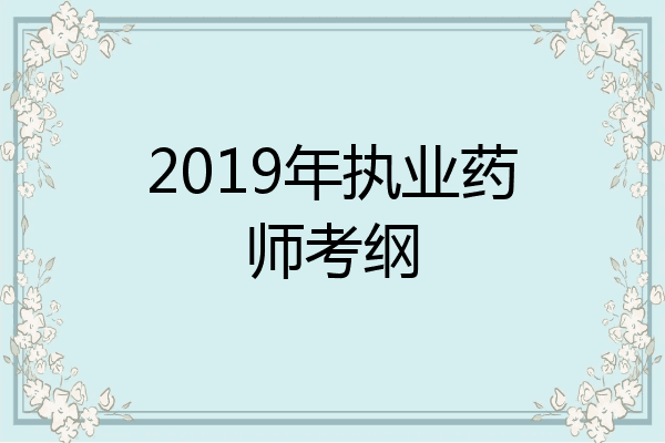 2019年执业药师考纲