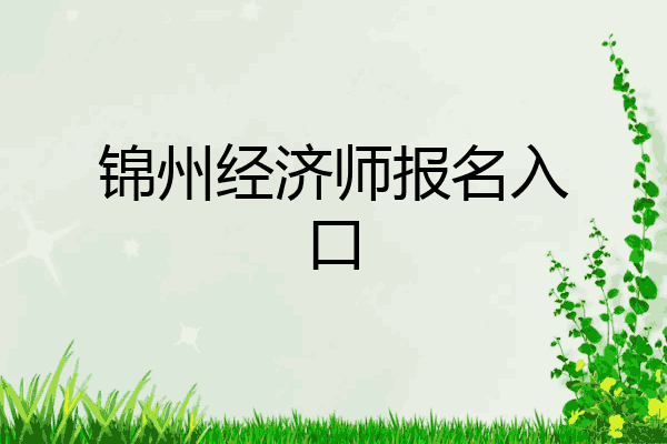 锦州经济师报名入口