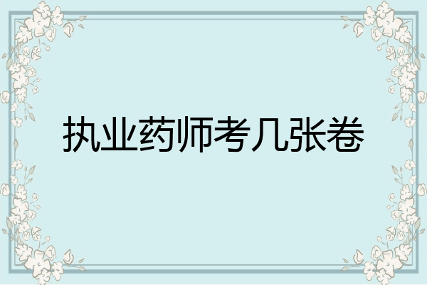 执业药师考几张卷