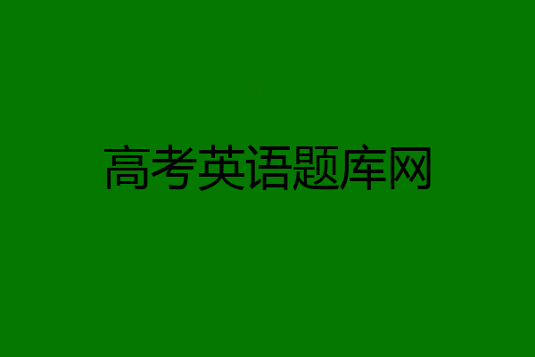 高考英语题库网