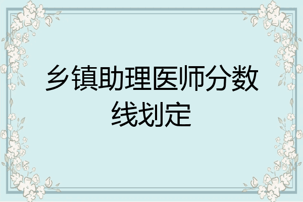 乡镇助理医师分数线划定