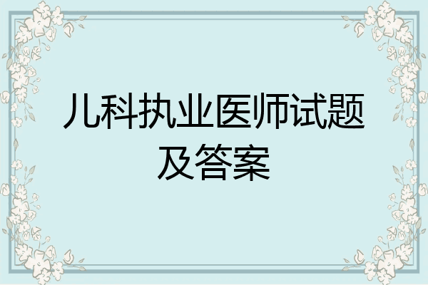 儿科执业医师试题及答案