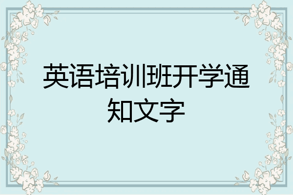 英语培训班开学通知文字