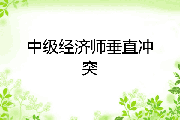 中级经济师垂直冲突