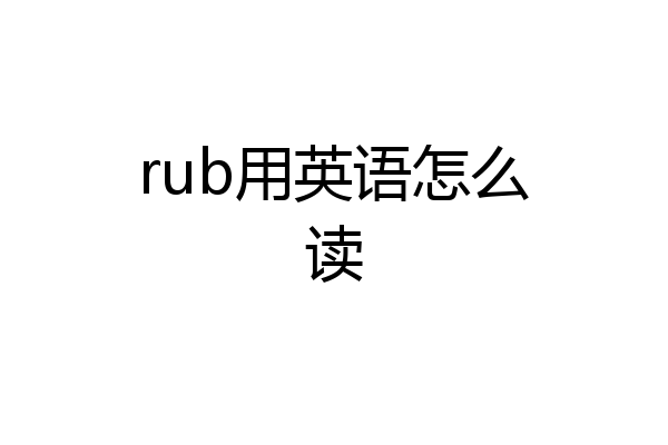 rub用英语怎么读