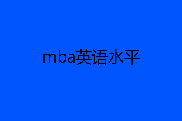 mba英语水平