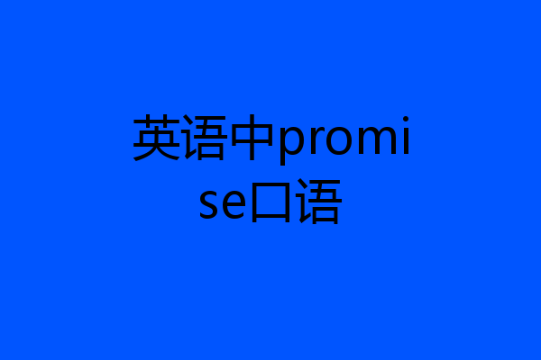 英语中promise口语