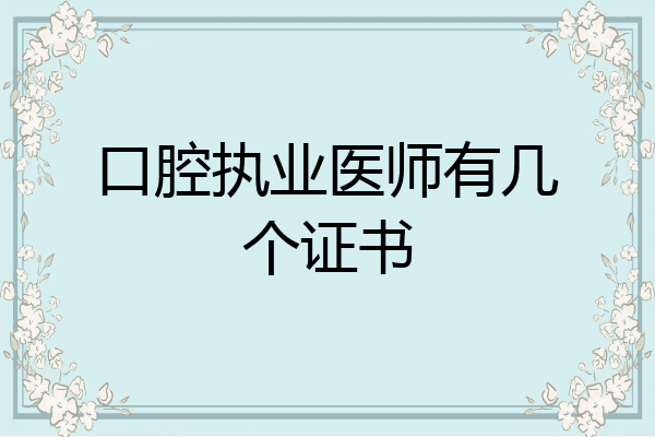 口腔执业医师有几个证书