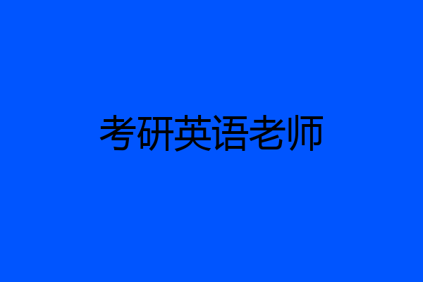 考研英语老师