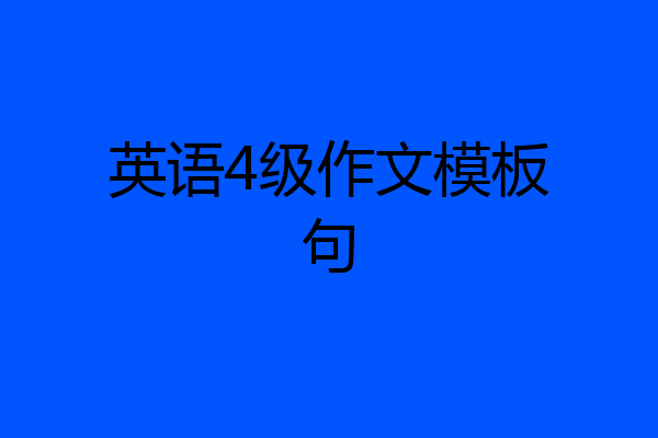 英语4级作文模板句
