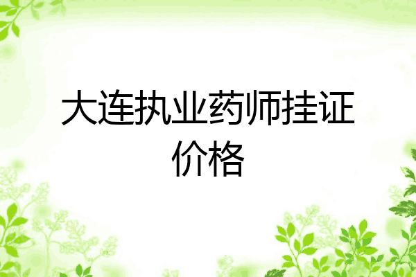 大连执业药师挂证价格