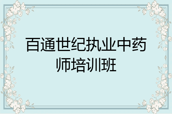 百通世纪执业中药师培训班