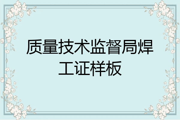 质量技术监督局焊工证样板