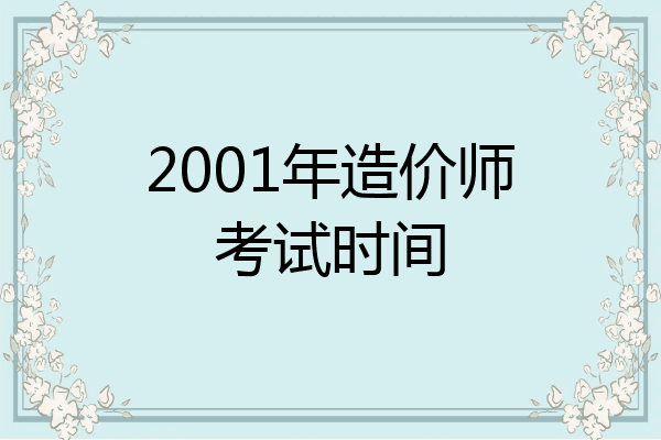 2001年造价师考试时间