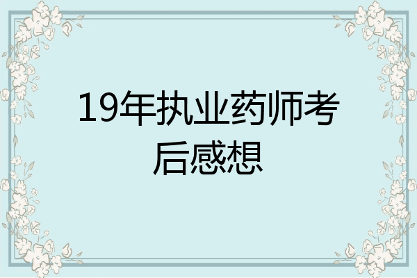 19年执业药师考后感想
