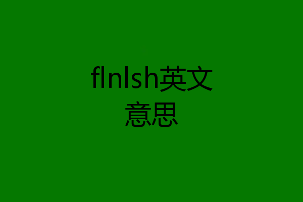 flnlsh英文意思