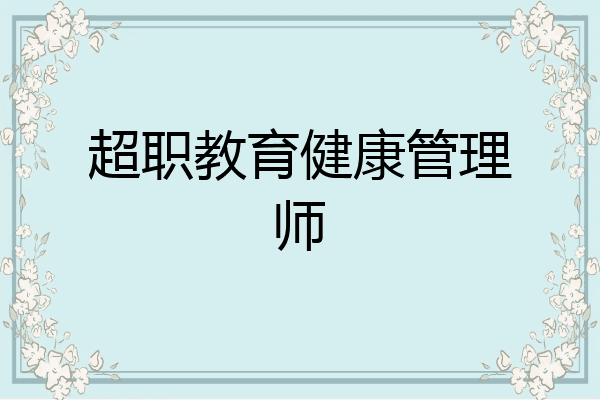 超职教育健康管理师