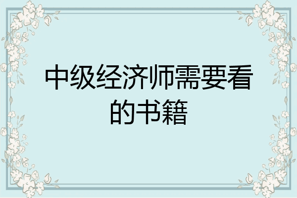 中级经济师需要看的书籍