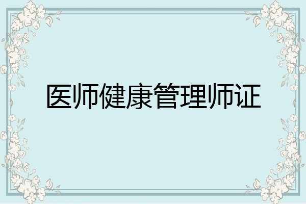 医师健康管理师证
