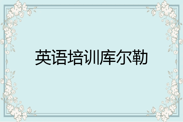 英语培训库尔勒