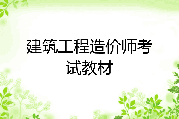 建筑工程造价师考试教材