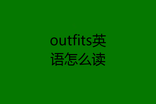 outfits英语怎么读