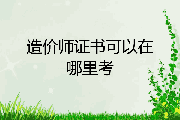造价师证书可以在哪里考