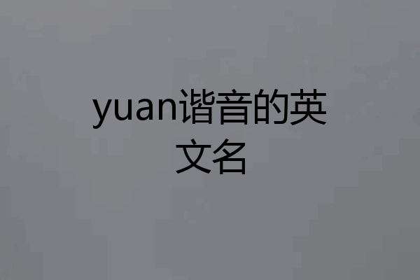 yuan谐音的英文名