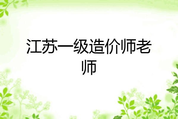 江苏一级造价师老师