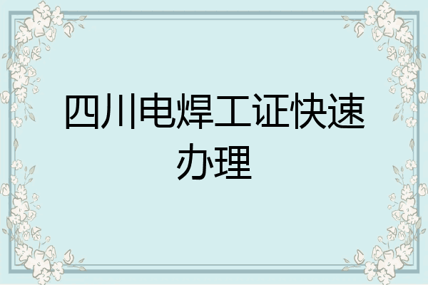 四川电焊工证快速办理