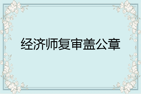 经济师复审盖公章
