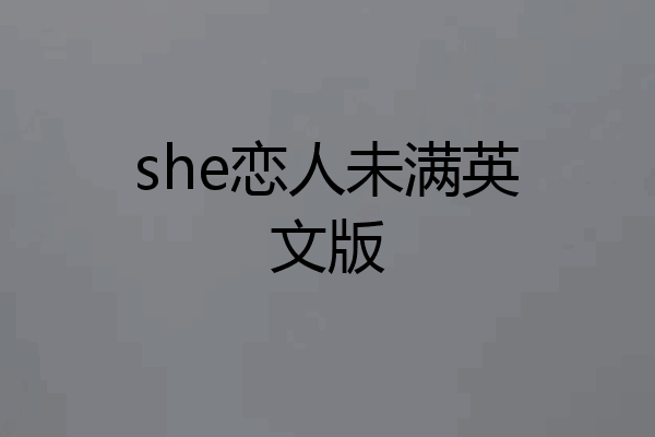 she恋人未满英文版