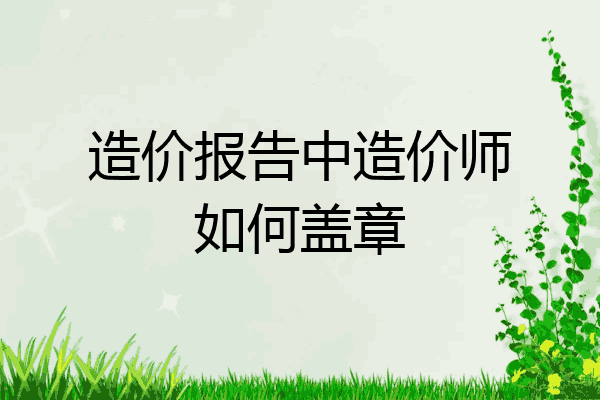 造价报告中造价师如何盖章