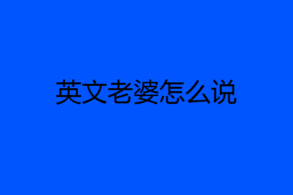 英文老婆怎么说