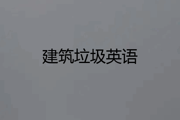 建筑垃圾英语