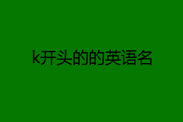 k开头的的英语名