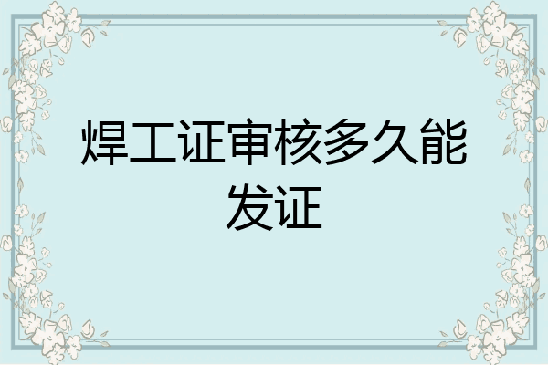 焊工证审核多久能发证