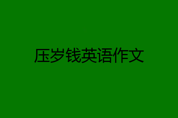 压岁钱英语作文