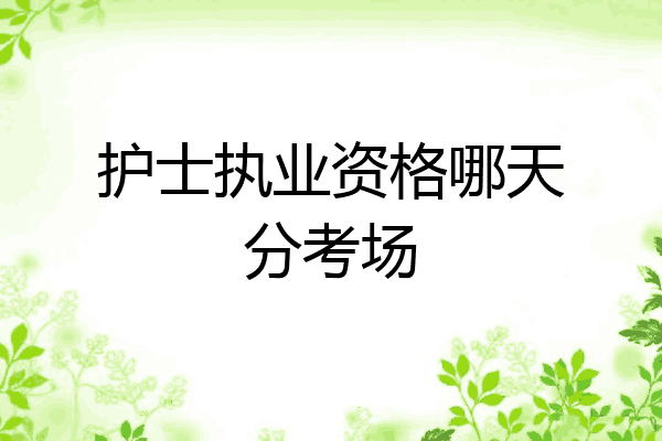 护士执业资格哪天分考场