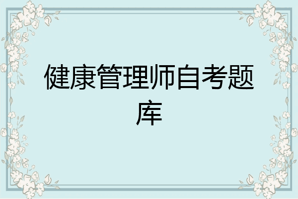 健康管理师自考题库
