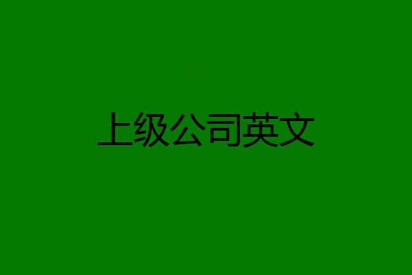上级公司英文