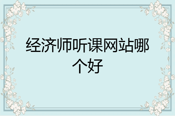 经济师听课网站哪个好