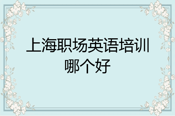 上海职场英语培训哪个好