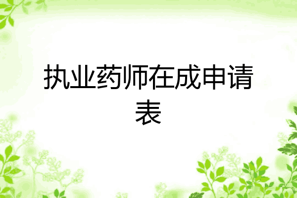 执业药师在成申请表